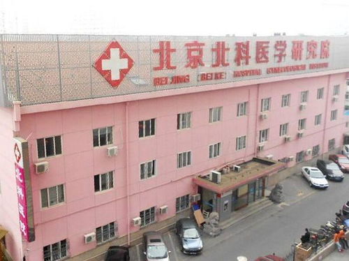 北京北科医院与北京科技公司 产学研融合的新范本